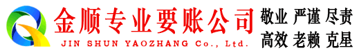 新会金顺要账公司